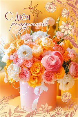 Открытка С Днём рождения жен 5.0001860