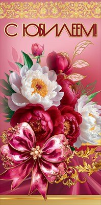 Конверт С Юбилеем жен 5.0001686