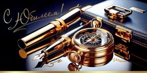 Конверт С Юбилеем муж 5.0001687