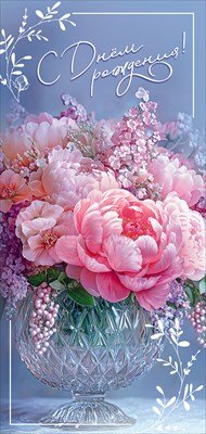 Открытка евро С Днём рождения жен 5.0001718