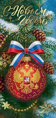 Открытка евро С Новым годом РФ 5.0001724