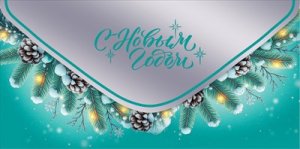 Конверт С Новым Годом 5.0001479