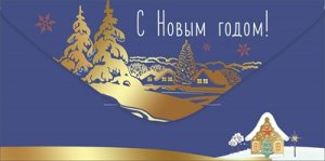 Конверт С Новым Годом 5.0001481