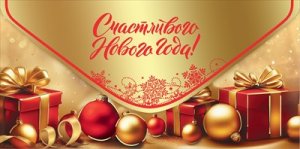 Конверт Счастливого Нового года 5.0001491