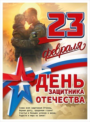 Плакат 23 Февраля День защитника Отечества 5.0002079