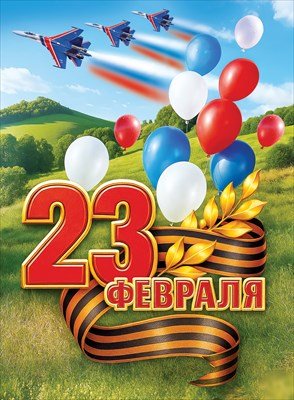 Плакат 23 Февраля 5.0002080