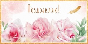 Конверт Поздравляю жен 5.0001797