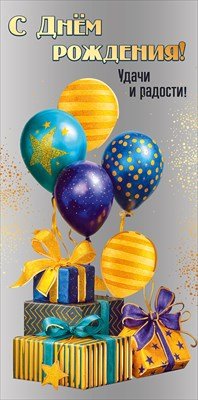 Конверт С Днём рождения Удачи и радости жен 5.0001834