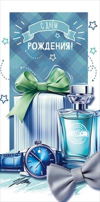 Конверт С Днём рождения муж 5.0001962