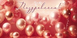 Конверт Поздравляем жен 5.0001967