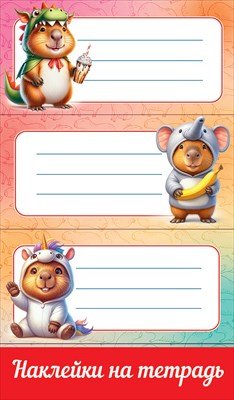 Наклейки на тетрадь Капибары 5.0001578
