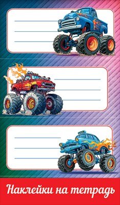 Наклейки на тетрадь Монстр траки 5.0001579