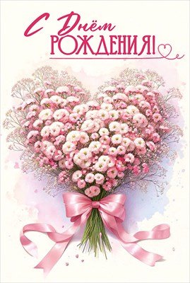 Открытка С Днём рождения жен 5.0001911