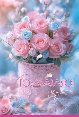 Открытка Поздравляю жен 5.0001926