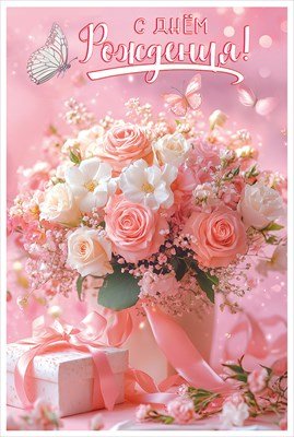 Открытка С Днём Рождения жен 5.0001931