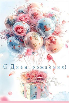 Открытка С Днём Рождения жен 5.0001935