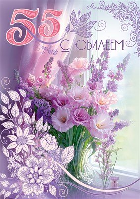 Открытка С Юбилеем 55 жен 5.0002014