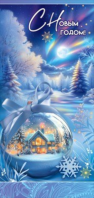 Открытка евро С Новым годом 5.0001716