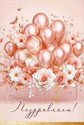 Открытка Поздравляем жен 5.0001941