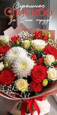 Конверт Огромное спасибо за Ваш труд 5.0001978