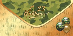 Конверт С 23 февраля 5.0002035