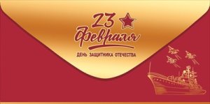 Конверт 23 февраля День защитника Отечества 5.0002036