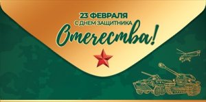 Конверт 23 февраля С Днем защитника Отечества 5.0002037