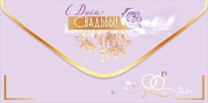 Конверт С Днём Свадьбы 5.0002038