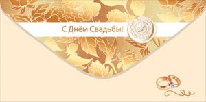 Конверт С Днём Свадьбы 5.0002039