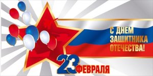Конверт С Днем защитника Отечества 23 февраля 5.0002073