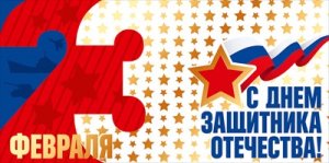 Конверт 23 февраля С Днем защитника Отечества 5.0002074