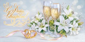 Конверт С Днём Свадьбы 5.0002076