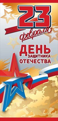 Открытка евро 23 Февраля День защитника Отечества 5.0002108