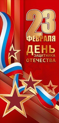 Открытка евро 23 Февраля День защитника Отечества 5.0002109
