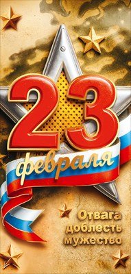 Открытка евро 23 Февраля Отвага доблесть мужество 5.0002111