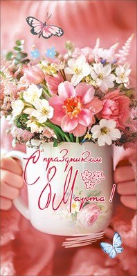 Конверт С Праздником 8 Марта 5.0002267