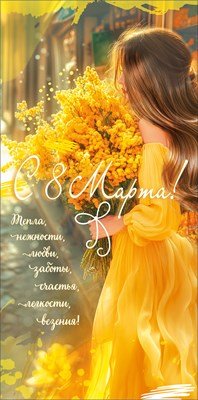 Конверт С 8 Марта Тепла нежности любви 5.0002268