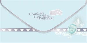 Конверт С Днём Свадьбы 5.0002259