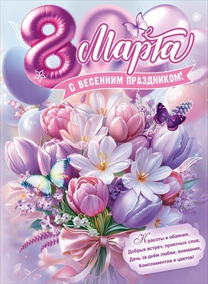 Плакат 8 Марта С весенним праздником 5.0002311