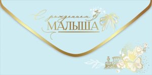 Конверт С рождением малыша 5301083