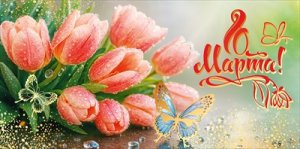 Конверт 8 Марта 5.0002250