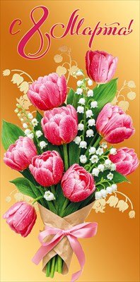 Конверт С 8 Марта 5.0002251