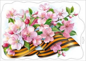 Оформительская наклейка Весенние цветы с георгиевской лентой 5.0002490