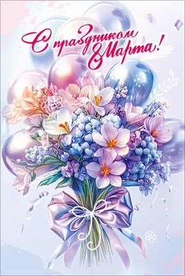 Открытка С Праздником 8 Марта 5.0002305