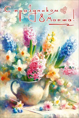 Открытка С Праздником 8 Марта 5.0002306