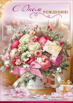 Открытка С Днём рождения Только для тебя жен 5.0002344