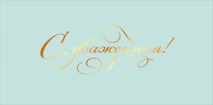 Конверт С Уважением 5.0002137
