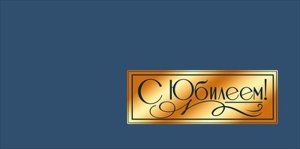 Конверт С Юбилеем муж 5.0002142