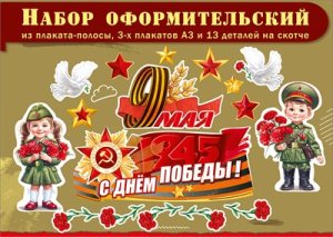 Оформительский набор 9 Мая 5.0002581