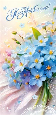 Конверт Поздравляю жен 5.0002470